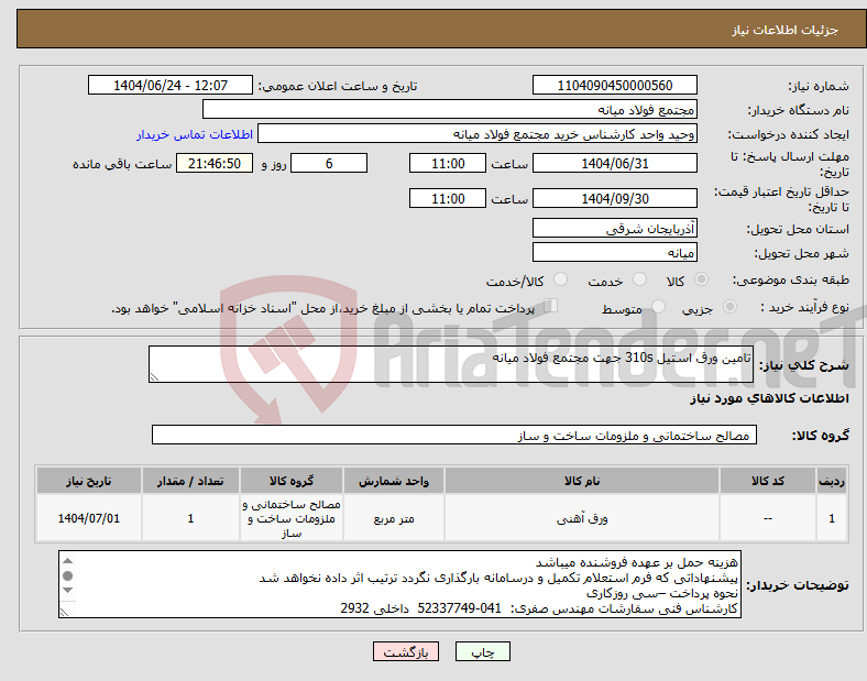 تصویر کوچک آگهی نیاز انتخاب تامین کننده-تامین ورق استیل 310s جهت مجتمع فولاد میانه