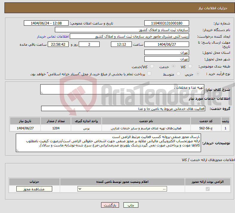 تصویر کوچک آگهی نیاز انتخاب تامین کننده-تهیه غذا و مخلفات .