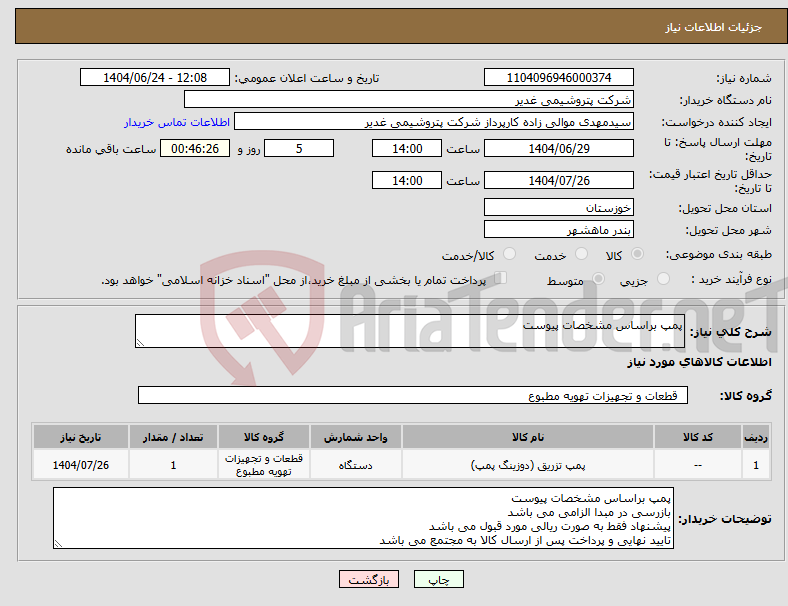 تصویر کوچک آگهی نیاز انتخاب تامین کننده-پمپ براساس مشخصات پیوست