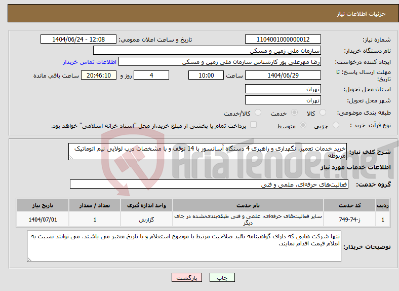 تصویر کوچک آگهی نیاز انتخاب تامین کننده-خرید خدمات تعمیر، نگهداری و راهبری 4 دستگاه آسانسور با 14 توقف و با مشخصات درب لولایی نیم اتوماتیک مربوطه