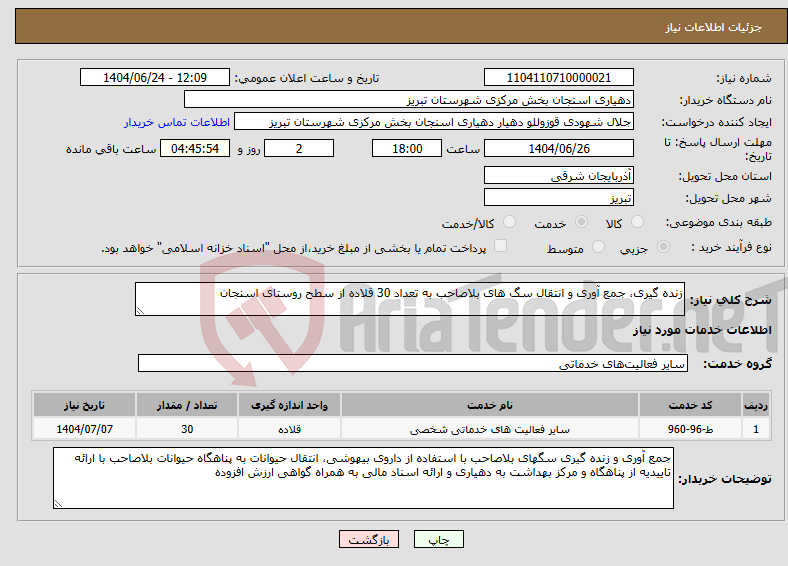 تصویر کوچک آگهی نیاز انتخاب تامین کننده-زنده گیری، جمع آوری و انتقال سگ های بلاصاحب به تعداد 30 قلاده از سطح روستای اسنجان