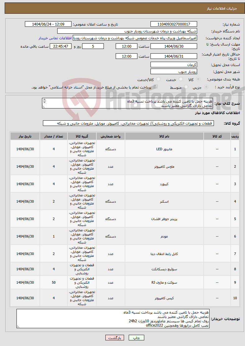 تصویر کوچک آگهی نیاز انتخاب تامین کننده-هزینه حمل با تامین کننده می باشد پرداخت نسیه 3ماه تمامی دارای گارانتی معتبر باشند روی تمام کیس ها سیستم عاملویندوز 10ورژن 24h2