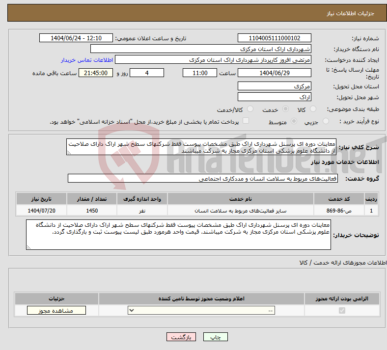 تصویر کوچک آگهی نیاز انتخاب تامین کننده-معاینات دوره ای پرسنل شهرداری اراک طبق مشخصات پیوست فقط شرکتهای سطح شهر اراک دارای صلاحیت از دانشگاه علوم پزشکی استان مرکزی مجاز به شرکت میباشند