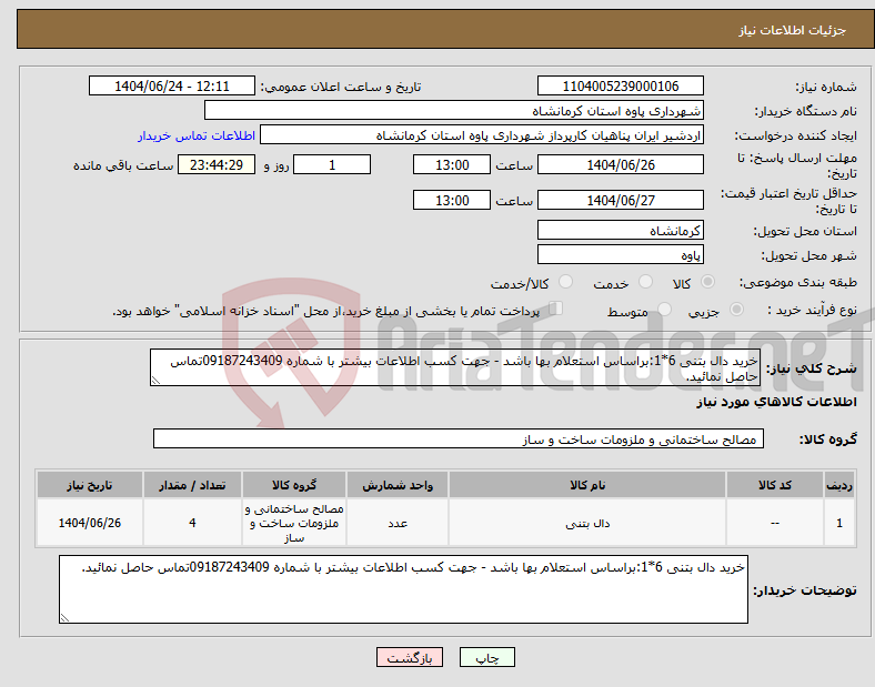تصویر کوچک آگهی نیاز انتخاب تامین کننده-خرید دال بتنی 6*1:براساس استعلام بها باشد - جهت کسب اطلاعات بیشتر با شماره 09187243409تماس حاصل نمائید.