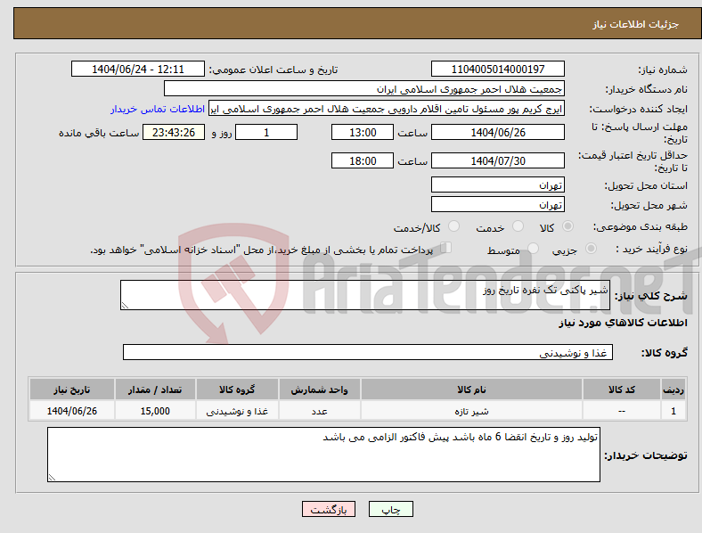 تصویر کوچک آگهی نیاز انتخاب تامین کننده-شیر پاکتی تک نفره تاریخ روز