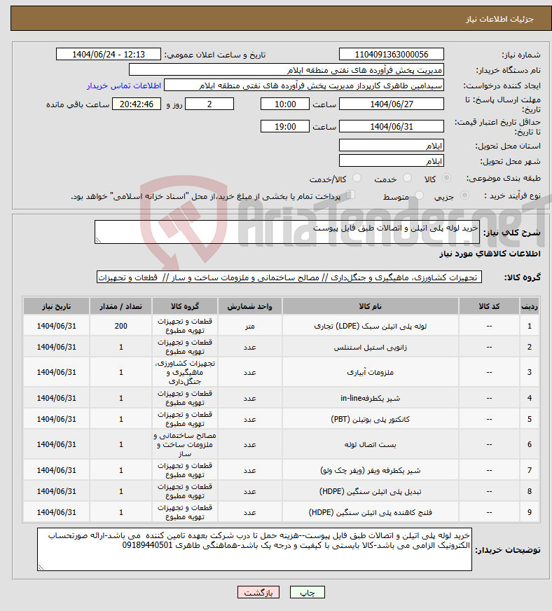 تصویر کوچک آگهی نیاز انتخاب تامین کننده-خرید لوله پلی اتیلن و اتصالات طبق فایل پیوست