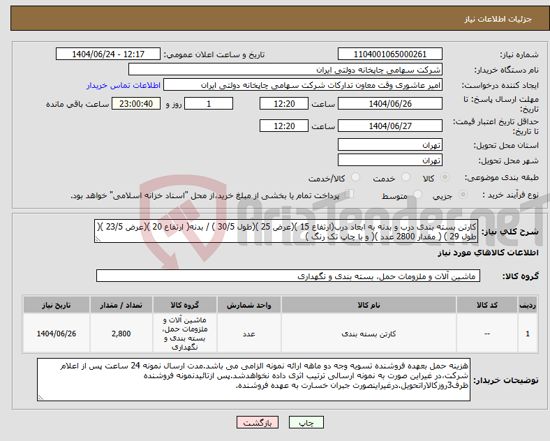 تصویر کوچک آگهی نیاز انتخاب تامین کننده-کارتن بسته بندی درب و بدنه به ابعاد درب(ارتفاع 15 )(عرض 25 )(طول 30/5 ) / بدنه( ارتفاع 20 )(عرض 23/5 )( طول 29 ) ( مقدار 2800 عدد )( و با چاپ تک رنگ )