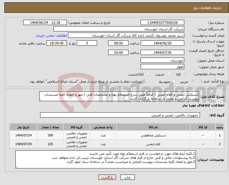 تصویر کوچک آگهی نیاز انتخاب تامین کننده-دستکش ایمنی و کلاه ایمنی / الزاماً طبق شرح استعلام بهاء و مشخصات فنی / مهر و امضاء کلیه مستندات پیوست الزامی و مجدد در سامانه بارگزاری گردد.