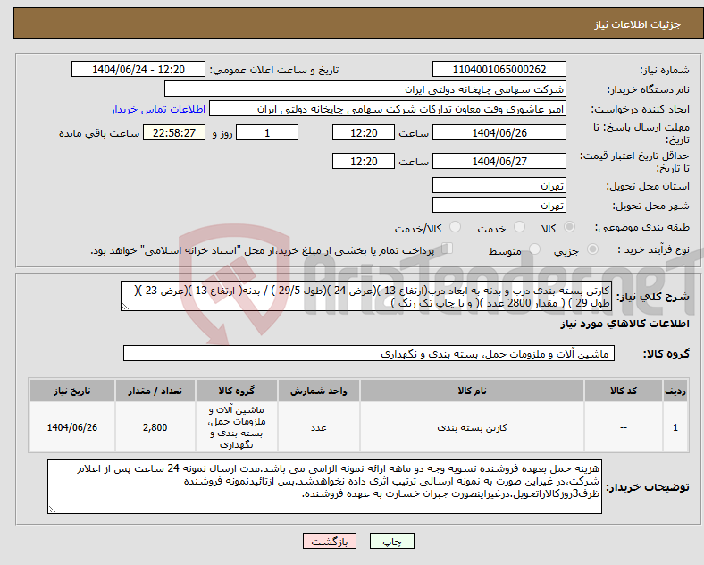 تصویر کوچک آگهی نیاز انتخاب تامین کننده-کارتن بسته بندی درب و بدنه به ابعاد درب(ارتفاع 13 )(عرض 24 )(طول 29/5 ) / بدنه( ارتفاع 13 )(عرض 23 )( طول 29 ) ( مقدار 2800 عدد )( و با چاپ تک رنگ )