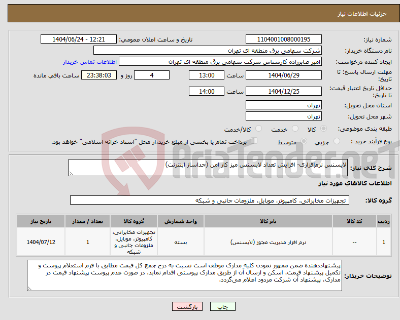 تصویر کوچک آگهی نیاز انتخاب تامین کننده-لایسنس نرم‌افزاری- افزایش تعداد لایسنس میز کار امن (جداساز اینترنت)