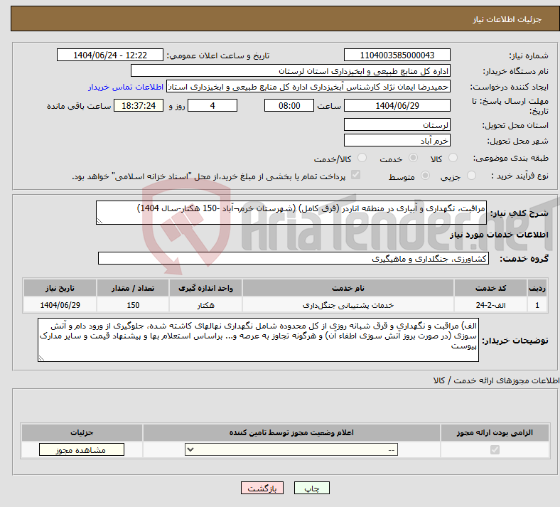 تصویر کوچک آگهی نیاز انتخاب تامین کننده-مراقبت، نگهداری و آبیاری در منطقه اناردر (قرق کامل) (شهرستان خرم¬آباد -150 هکتار-سال 1404)