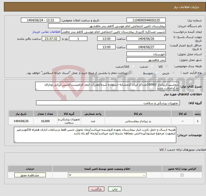 تصویر کوچک آگهی نیاز انتخاب تامین کننده-دروشیت/زیرانداز /10000عدد/از ایران کدمشابه استفاده شده/مقررات ایمد الزامیست/جنس ایرانی ودارای بارکداصالت باشد