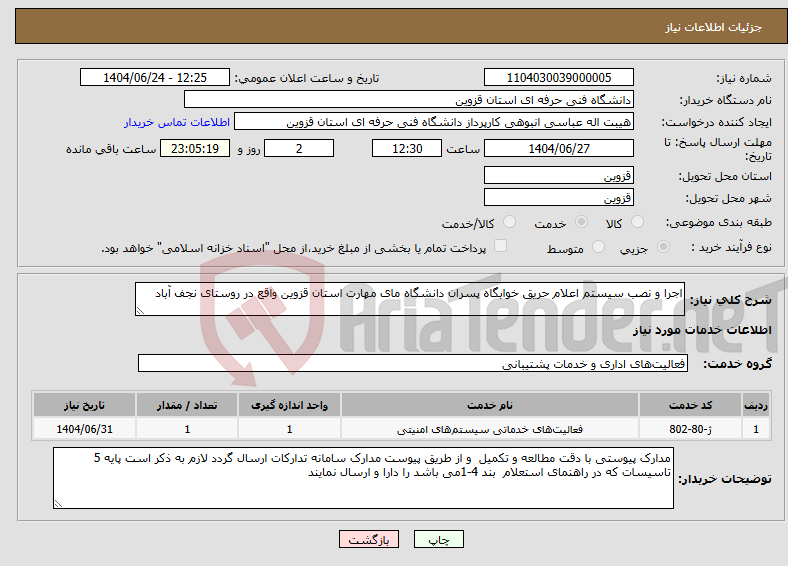 تصویر کوچک آگهی نیاز انتخاب تامین کننده-اجرا و نصب سیستم اعلام حریق خوابگاه پسران دانشگاه مای مهارت استان قزوین واقع در روستای نجف آباد