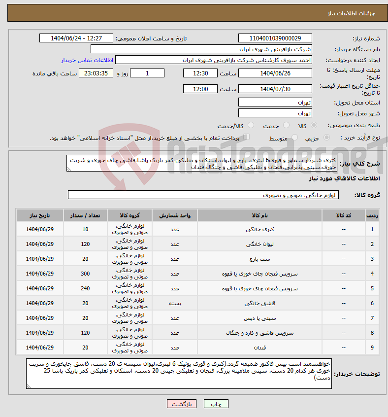 تصویر کوچک آگهی نیاز انتخاب تامین کننده-کتری شیردار سماور و قوری6 لیتری، پارچ و لیوان،استکان و نعلبکی کمر باریک پاشا،قاشق چای خوری و شربت خوری،سینی پذیرایی،فنجان و نعلبکی،قاشق و چنگال،قندان