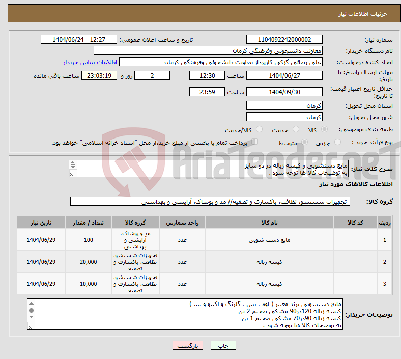 تصویر کوچک آگهی نیاز انتخاب تامین کننده-مایع دستشویی و کیسه زباله در دو سایز به توضیحات کالا ها توجه شود . پرداخت سه ماه بعد از تحویل کالاها و ارائه فاکتور رسمی