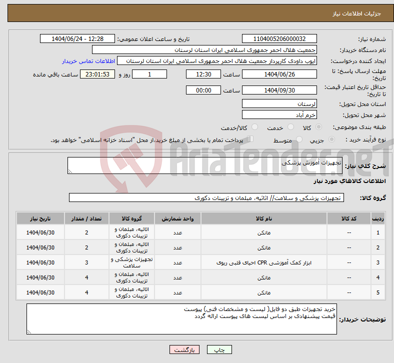تصویر کوچک آگهی نیاز انتخاب تامین کننده-تجهیزات آموزش پزشکی