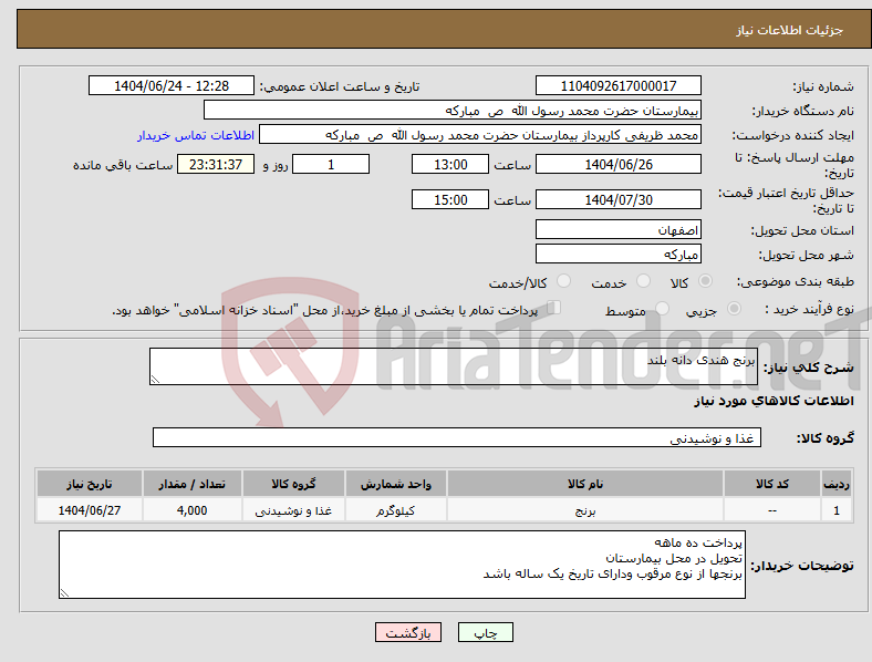 تصویر کوچک آگهی نیاز انتخاب تامین کننده-برنج هندی دانه بلند 