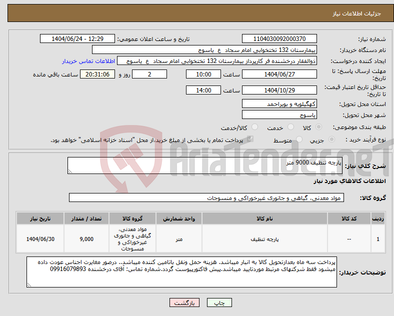 تصویر کوچک آگهی نیاز انتخاب تامین کننده-پارچه تنظیف 9000 متر
