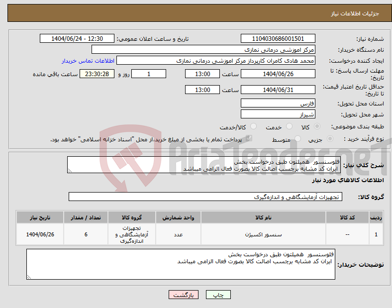 تصویر کوچک آگهی نیاز انتخاب تامین کننده-فلوسنسور همیلتون طبق درخواست بخش ایران کد مشابه برچسب اصالت کالا بصورت فعال الزامی میباشد