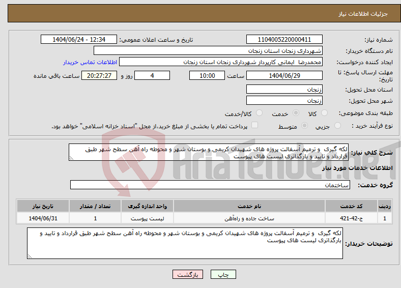 تصویر کوچک آگهی نیاز انتخاب تامین کننده-لکه گیری و ترمیم آسفالت پروژه های شهیدان کریمی و بوستان شهر و محوطه راه آهن سطح شهر طبق قرارداد و تایید و بارگذاتری لیست های پیوست 