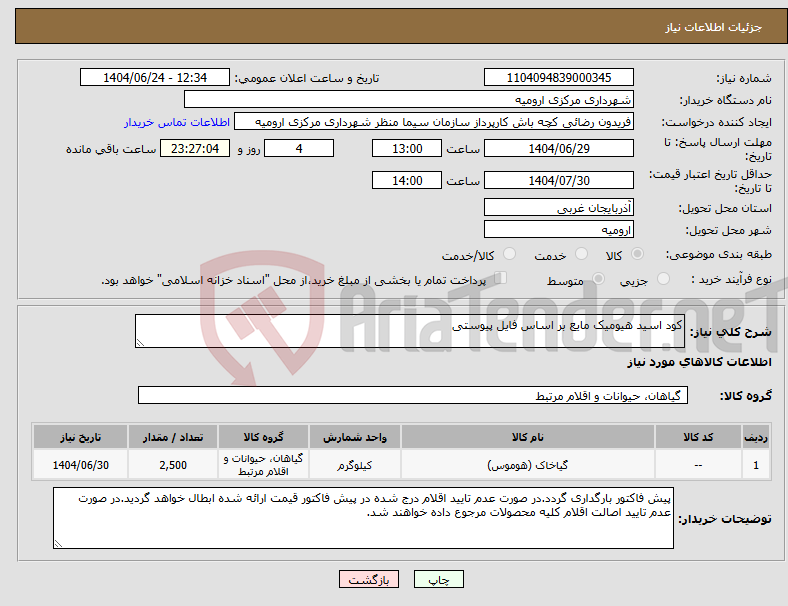 تصویر کوچک آگهی نیاز انتخاب تامین کننده-کود اسید هیومیک مایع بر اساس فایل پیوستی