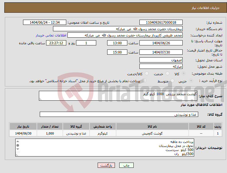 تصویر کوچک آگهی نیاز انتخاب تامین کننده-گوشت منجمد برزیلی 1000 کیلو گرم