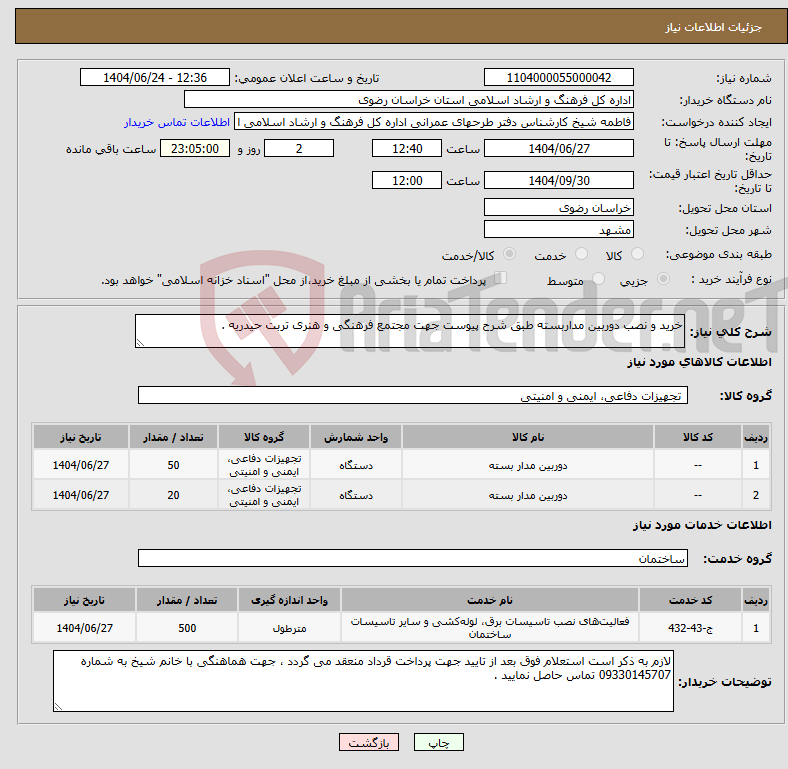 تصویر کوچک آگهی نیاز انتخاب تامین کننده-خرید و نصب دوربین مداربسته طبق شرح پیوست جهت مجتمع فرهنگی و هنری تربت حیدریه . 