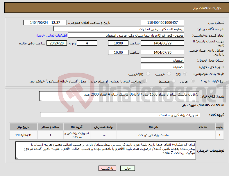 تصویر کوچک آگهی نیاز انتخاب تامین کننده-لارنژیال ماسک سایز 3 تعداد 1600 عدد / لارنژیال ماسک سایز 4 تعداد 2000 عدد