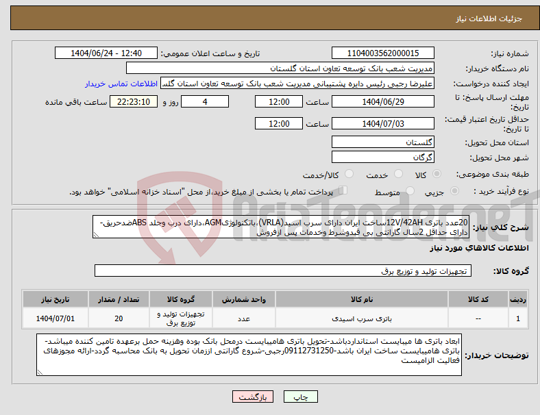 تصویر کوچک آگهی نیاز انتخاب تامین کننده-20عدد باتری 12V/42AHساخت ایران دارای سرب اسید(VRLA)،باتکنولوژیAGM،دارای درب وجلد ABSضدحریق-دارای حداقل 2سال گارانتی بی قیدوشرط وخدمات پس ازفروش
