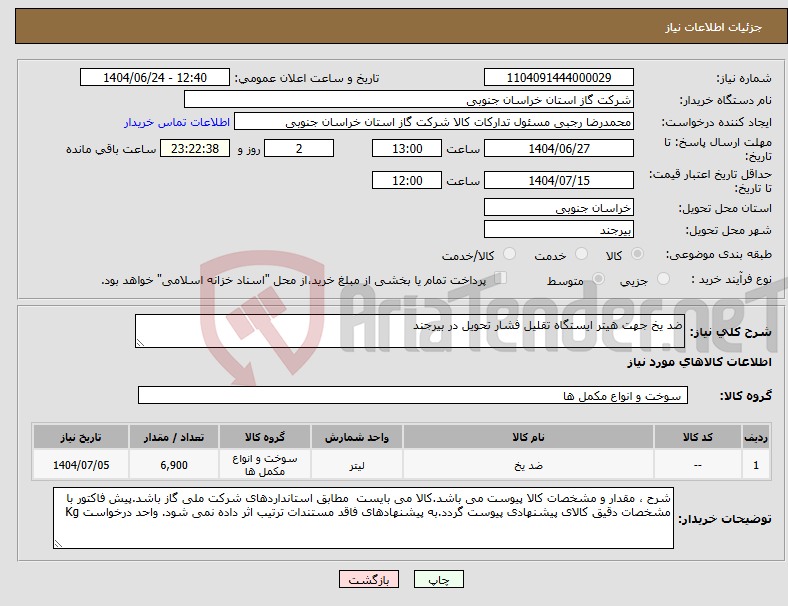 تصویر کوچک آگهی نیاز انتخاب تامین کننده-ضد یخ جهت هیتر ایستگاه تقلیل فشار تحویل در بیرجند