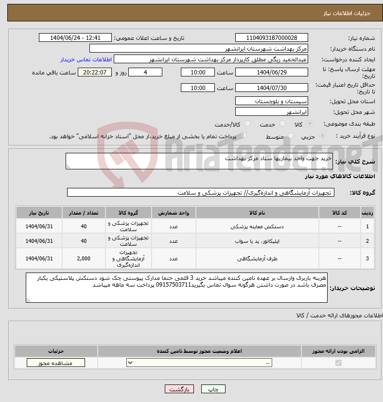 تصویر کوچک آگهی نیاز انتخاب تامین کننده-خرید جهت واحد بیماریها ستاد مرکز بهداشت