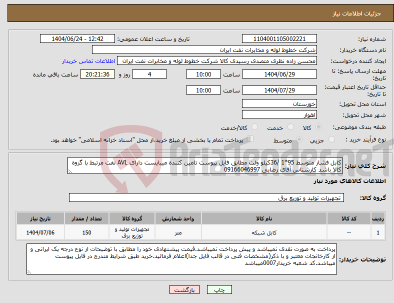 تصویر کوچک آگهی نیاز انتخاب تامین کننده-کابل فشار متوسط 95*1 /36کیلو ولت مطابق فایل پیوست تامین کننده میبایست دارای AVL نفت مرتبط با گروه کالا باشد کارشناس آقای رضایی 09166046997
