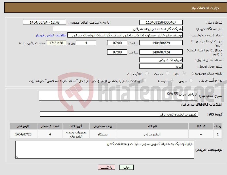 تصویر کوچک آگهی نیاز انتخاب تامین کننده-ژنراتور دیزلی 55 KVA