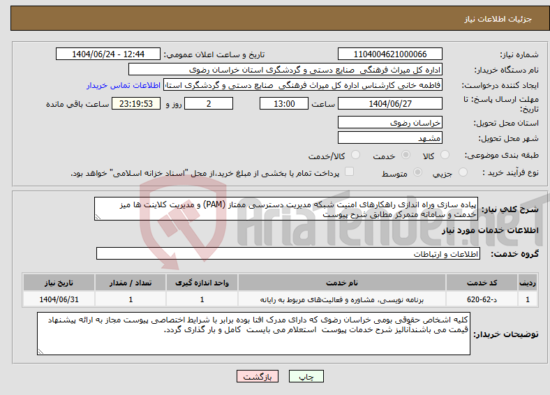تصویر کوچک آگهی نیاز انتخاب تامین کننده-پیاده سازی وراه اندازی راهکارهای امنیت شبکه مدیریت دسترسی ممتاز (PAM) و مدیریت کلاینت ها میز خدمت و سامانه متمرکز مطابق شرح پیوست 