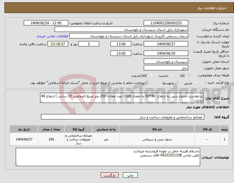 تصویر کوچک آگهی نیاز انتخاب تامین کننده-درخواست جدول بتنی به ارتفاع 40*50 به مقدار 1500 عدد معادل 250 متر مربع (ضخامت 15 سانت ) ارتفاع 40 سانت 