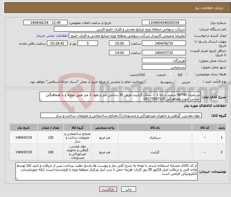 تصویر کوچک آگهی نیاز انتخاب تامین کننده-سرامیک 40*40 سفید درجه 1 -- سنگ گرانیت عرض 30 سانتی متر و طول 2 متر طبق نمونه و با هماهنگی -تماس جهت هماهنگی 09173597125
