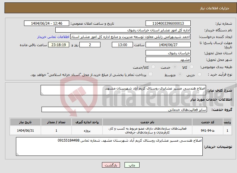تصویر کوچک آگهی نیاز انتخاب تامین کننده-اصلاح هندسی مسیر عشایری روستای کریم آباد شهرستان مشهد.