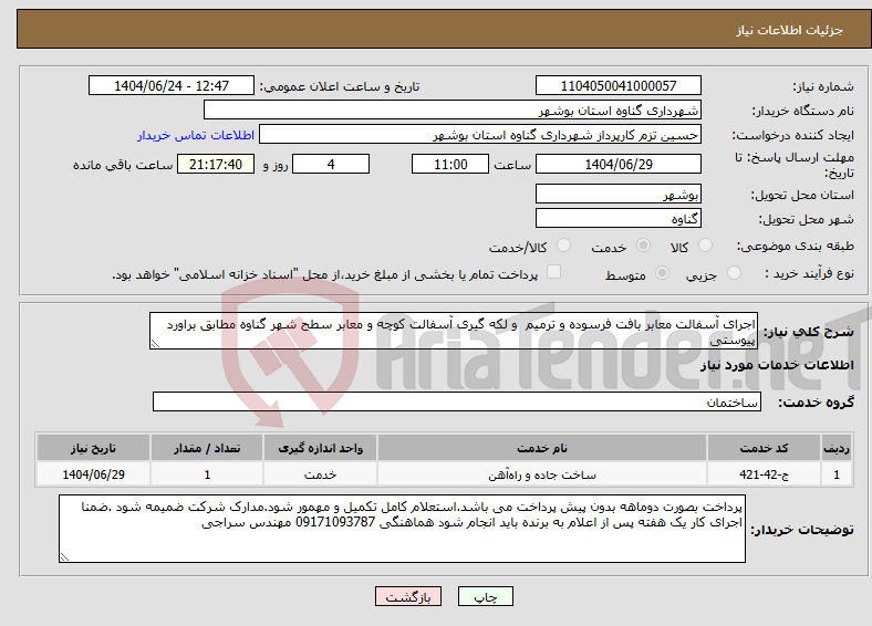 تصویر کوچک آگهی نیاز انتخاب تامین کننده-اجرای آسفالت معابر بافت فرسوده و ترمیم و لکه گیری آسفالت کوچه و معابر سطح شهر گناوه مطابق براورد پیوستی