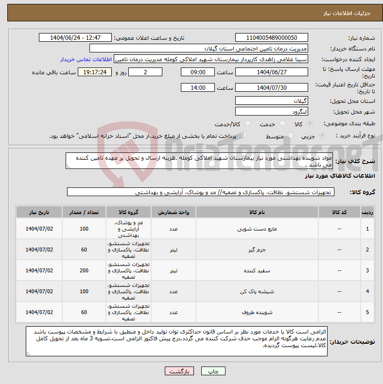 تصویر کوچک آگهی نیاز انتخاب تامین کننده-مواد شوینده بهداشتی مورد نیاز بیمارستان شهید املاکی کومله .هزینه ارسال و تحویل بر عهده تامین کننده می باشد .