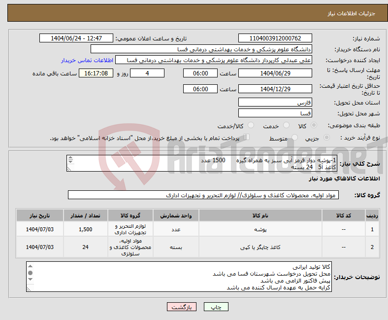 تصویر کوچک آگهی نیاز انتخاب تامین کننده-1-پوشه دوار قرمز آبی سبز به همراه گیره 1500 عدد کاغذ آ5 24 بسته 