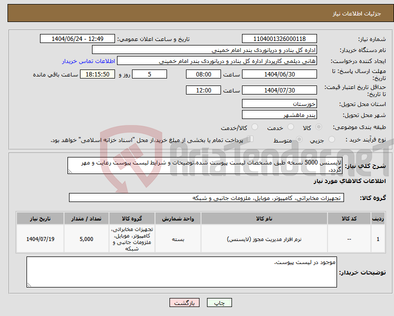 تصویر کوچک آگهی نیاز انتخاب تامین کننده-لایسنس 5000 نسخه طبق مشخصات لیست پیوست شده.توضیحات و شرایط لیست پیوست رعایت و مهر گردد.