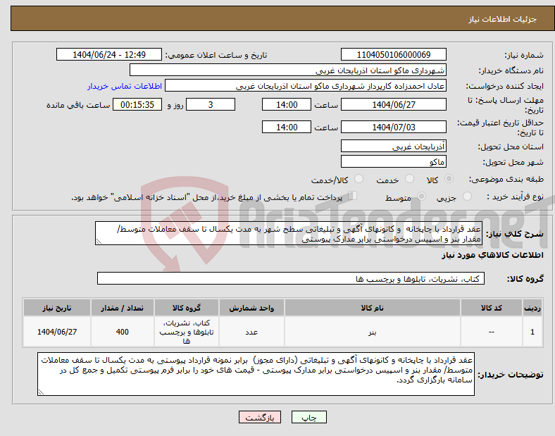 تصویر کوچک آگهی نیاز انتخاب تامین کننده-عقد قرارداد با چاپخانه و کانونهای آگهی و تبلیغاتی سطح شهر به مدت یکسال تا سقف معاملات متوسط/ مقدار بنر و اسپیس درخواستی برابر مدارک پیوستی