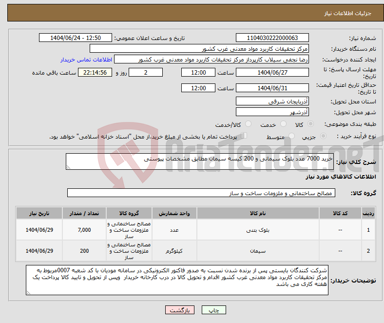 تصویر کوچک آگهی نیاز انتخاب تامین کننده-خرید 7000 عدد بلوک سیمانی و 200 کیسه سیمان مطابق مشخصات پیوستی