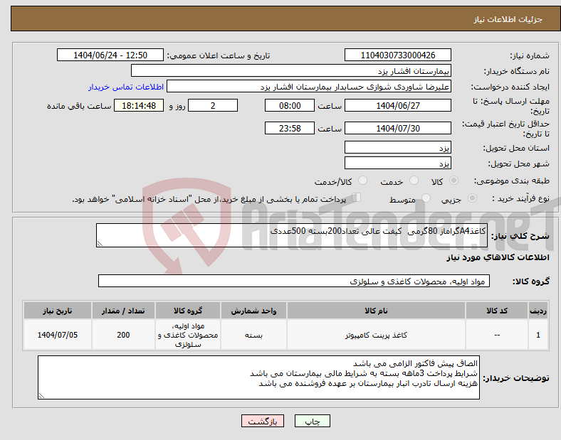 تصویر کوچک آگهی نیاز انتخاب تامین کننده-کاغذA4گراماز 80گرمی کیفت عالی تعداد200بسته 500عددی