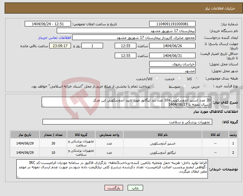 تصویر کوچک آگهی نیاز انتخاب تامین کننده-30 عدد اسنیر آندوسکوپی+10 عدد بند لیگاتور مورد تایید آندوسکوپی این مرکز ارسال نمونه تا 1404/06/27