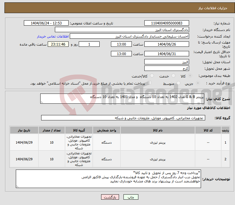 تصویر کوچک آگهی نیاز انتخاب تامین کننده-پرینتر G & B مدل 1402 به تعداد 10 دستگاه و مدل 1401 به تعداد 10 دستگاه