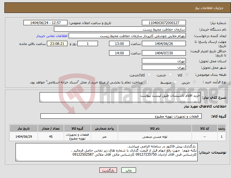تصویر کوچک آگهی نیاز انتخاب تامین کننده-خرید اقلام تاسیسات طبق لیست پیوست