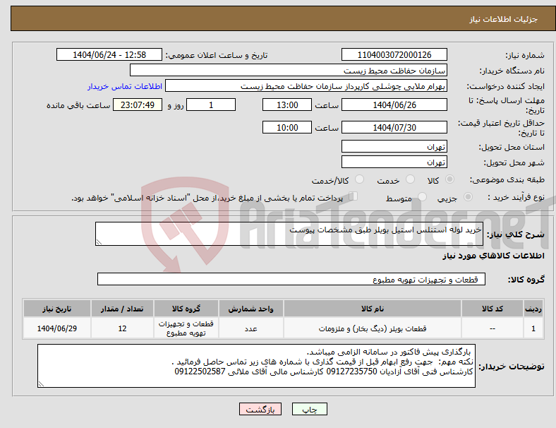تصویر کوچک آگهی نیاز انتخاب تامین کننده-خرید لوله استنلس استیل بویلر طبق مشخصات پیوست