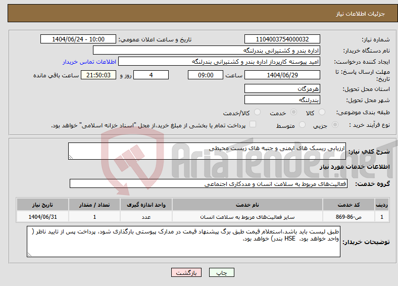 تصویر کوچک آگهی نیاز انتخاب تامین کننده-ارزیابی ریسک های ایمنی و جنبه های زیست محیطی