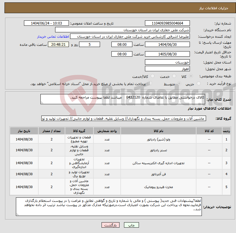 تصویر کوچک آگهی نیاز انتخاب تامین کننده-کالای درخواستی مطابق با تقاضای شماره 0432120 میباشد لطفا بپیوست مراجعه کنید.
